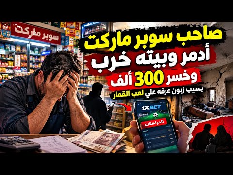 صاحب سوبر مركت ادمر وبيته خرب وخسر 300الف بسبب زبون عرفه علي لعب القمار الإلكتروني