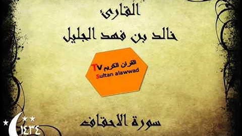 سورة الاحقاف رمضان 1434 القارئ خالد الجليل I قناة سلطان العواد