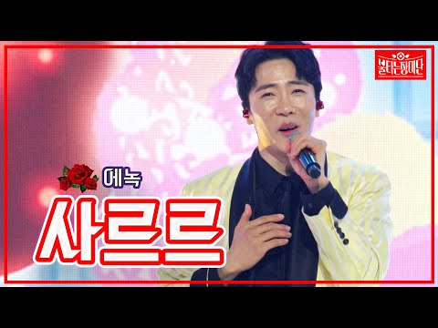 【클린버전】 에녹- 사르르 | 🌹불타는 장미단🌹230613
