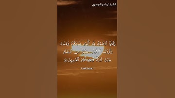 سورة الزمر من{74}إلى{75} بصوت الشيخ ياسر الدوسري