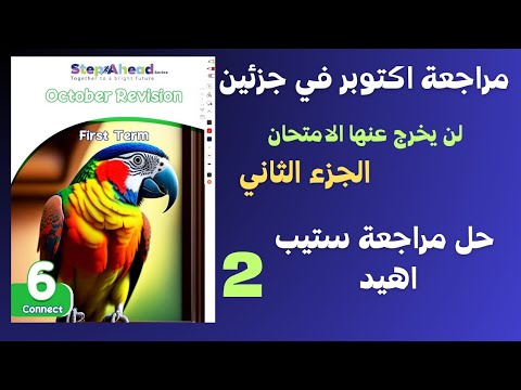 مراجعة اختبار اكتوبر من ستيب اهيد كونكت 6 انجليزي سادسة ابتدائي لن يخرج عنها الامتحان