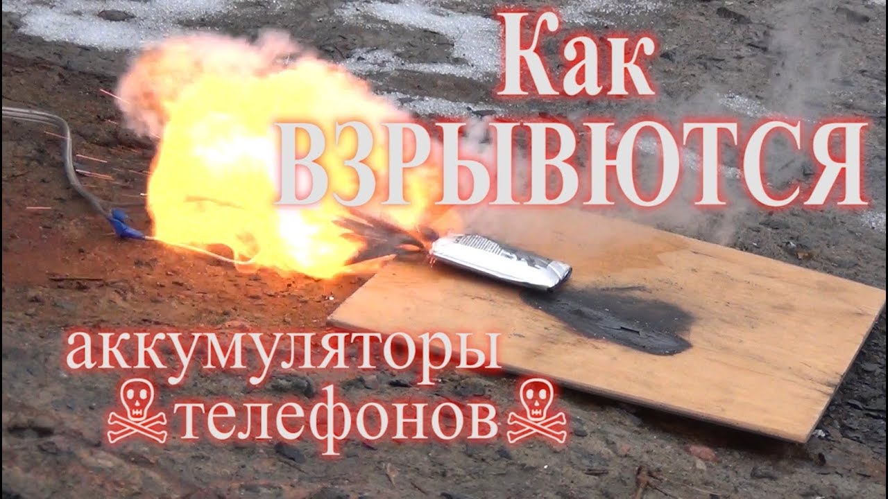 Взрыв литий ионного аккумулятора