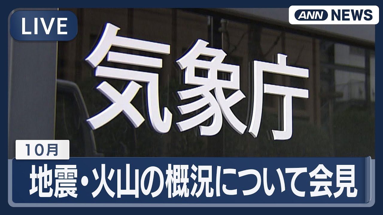 【ライブ】気象庁  10月の地震・火山の概況について会見 【LIVE】(2025年11月11日) ANN/テレ朝