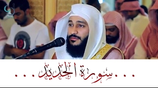 سورة الحديد تلاوة تهز القلوب ... الشيخ عبدالرحمن العوسي