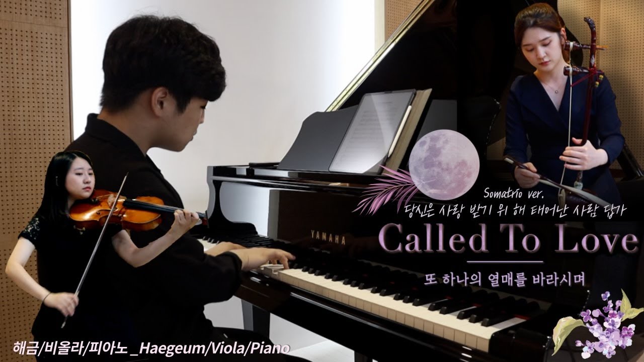 SUB)또 하나의 열매를 바라시며🍇 (당신은 사랑받기 위해 태어난 사람 답가_ 해금,비올라,피아노찬양)Haegeum, Viola, Piano cover. | 