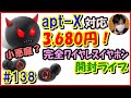 apt-X対応の小悪魔！意外と高コスパかも？早速開封ライブ♪ [完全ﾜｲﾔﾚｽｲﾔﾎﾝ]【#138 ぱぱしLive】