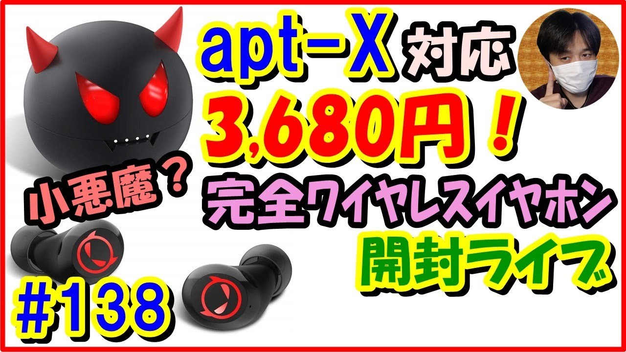 apt-X対応の小悪魔！意外と高コスパかも？早速開封ライブ♪ [完全ﾜｲﾔﾚｽ