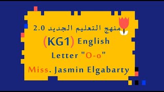 منهج التعليم الجديد 2.0 - English - Kg1 - Letter (O - o) - Miss. Yasmin Algabarty