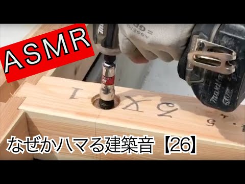【ASMR 建築】大工の音ver26