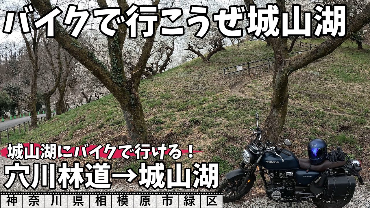 GB350で行く　神奈川お散歩バイクツーリング　実はバイクでも行ける城山湖