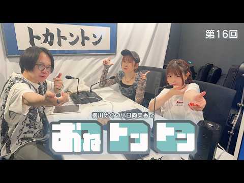 【アド街格差】櫻川めぐ・小日向美香の おねトントン #16(2026年7月17日)