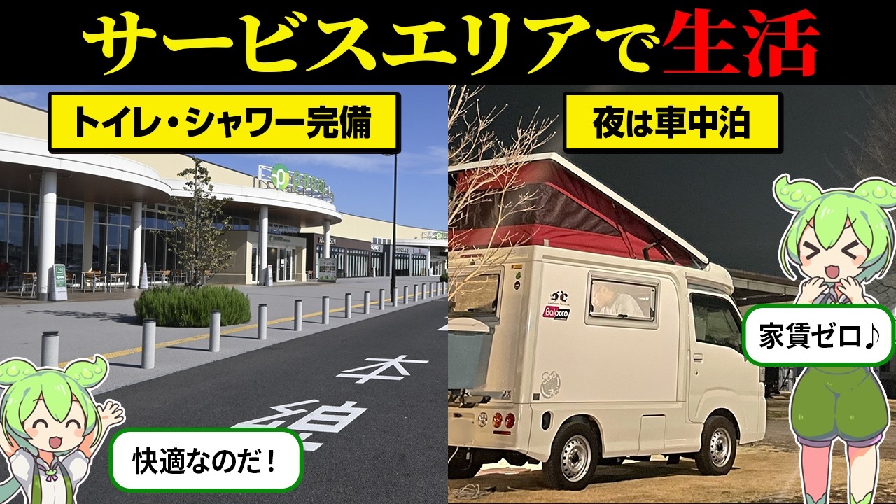 車中泊で家賃0円！サービスエリア生活の実態とは？【ずんだもん＆ゆっくり解説】