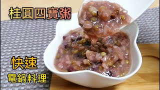 電鍋料理桂圓四寶粥甜粥電鍋快速料理八寶粥好吃(第170集) 