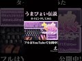 うまぴょい伝説 タイピングしてみました!