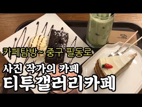 카페 탐방 카페 갤러리 티투 (스토리TV in 커피스토리)