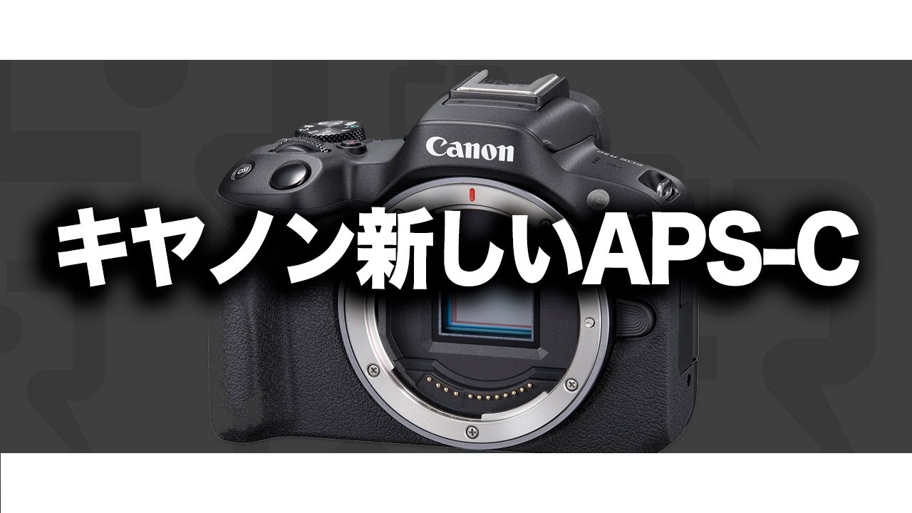 Canon】キヤノンが動画志向のAPS-C機「EOS R50 V」を発表
