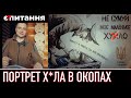 ⚡&quot;Не сумуй, ХУ@ЛО&quot;⚡Військовий намалював Гітлера, який ховає путіна