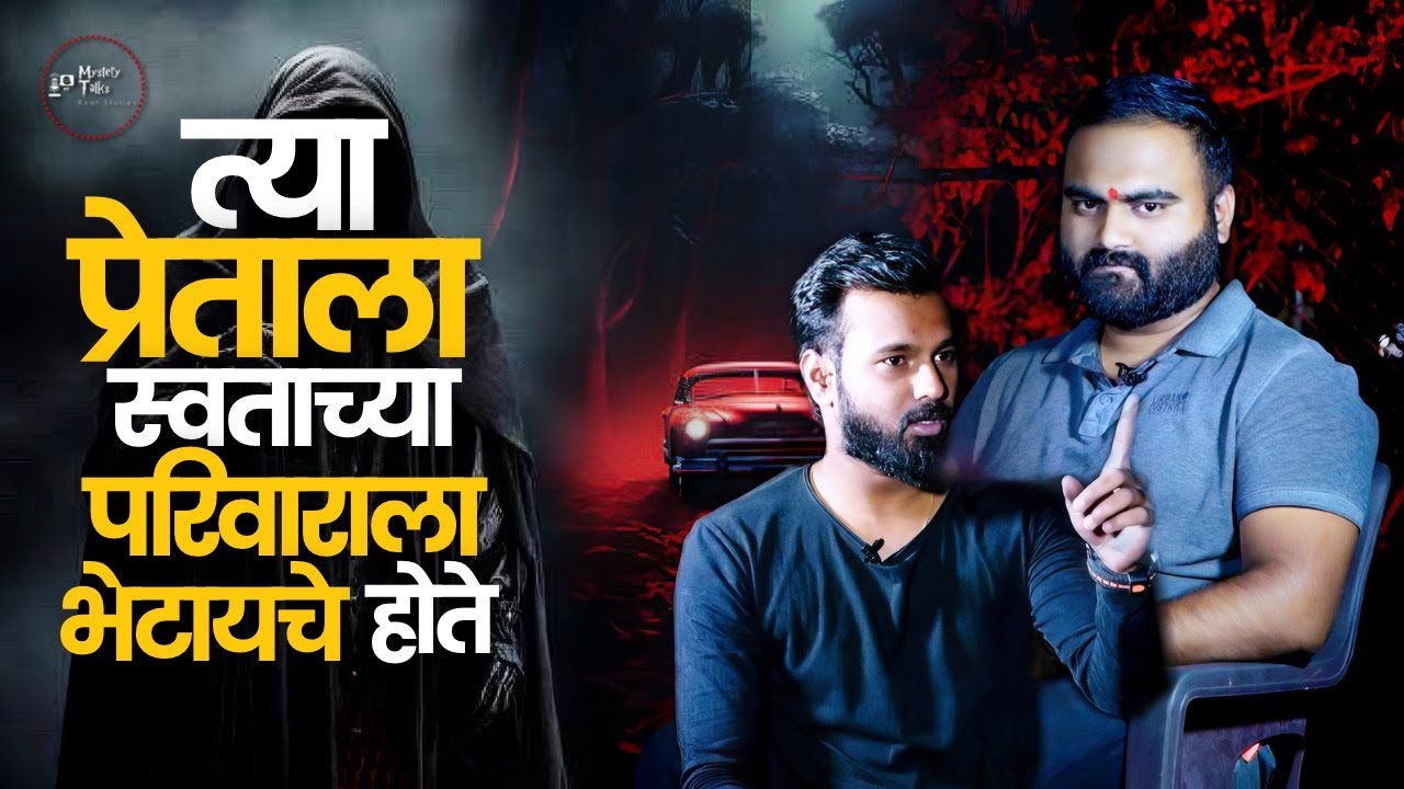 त्याची इच्छा अपूर्ण राहिली होती अस आम्हाला गुरुजींनी सांगितलं होता || Ganesh || Pune | Mystery Talks