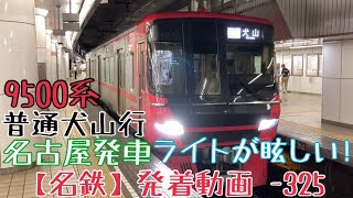 【名鉄】ライトが眩しい！9500系 普通犬山行 名古屋発車 (再開閉ベル連打有)