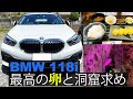 代車BMW118i(F40)で、バス旅では入れなかった鍾乳洞へ。愛車320d (F30)との比較