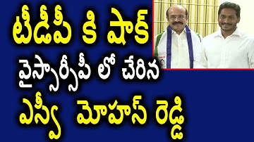 Kurnool TDP mla SV Mohan Reddy joins YSRCP in presence of party president YS Jagan at Hyderabad