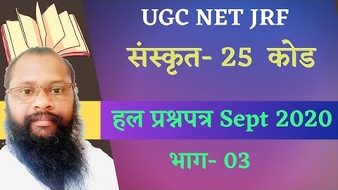 Ugc Net Sanskrit- 25 Code Question Sept 2020 llPart- 03 ll संस्कृत- 25 हल प्रश्नपत्र 2020