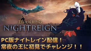 【#NIGHTREIGN 】常夜リブラを倒しに行きます【Vtuber/死神カル】