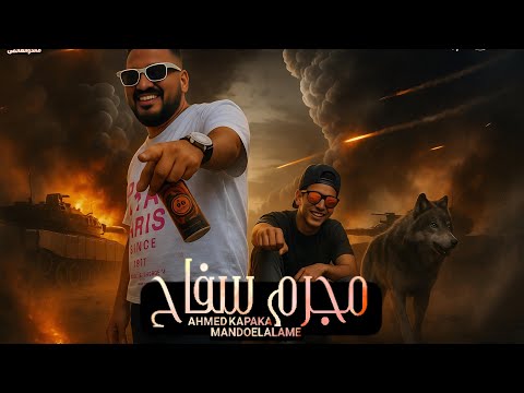 مجرم سفاح احمد كباكا ماندوالعالمى ترند 1  