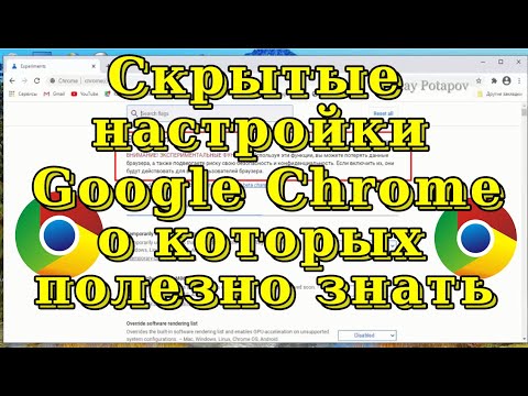 Скрытые экспериментальные функции Google Chrome, о которых полезно знать