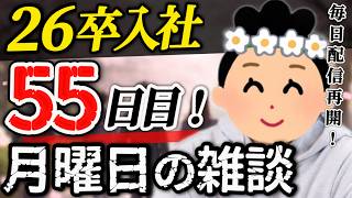 【26卒55日目】意識の低い新卒・就活生・社会人のたまり場【現実逃避雑談】