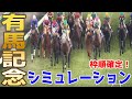 枠順確定!【有馬記念2025・予想】シミュレーション 昨年の覇者で牝馬初連覇を狙うレガレイラは3枠5番!昨年のダービー馬ダノンデサイルは5枠9番!天皇賞(秋)で2着のミュージアムマイルは2枠4番!