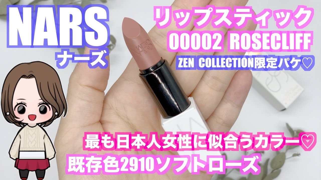 リップスティック　ナーズ  ソフトローズ　ZEN 限定