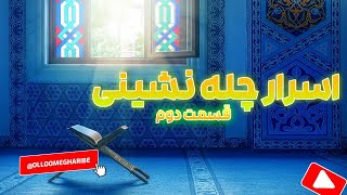 چله نشینی در علوم غریبه و خفیه قسمت دوم انواع چله نشینی خاص الخاص