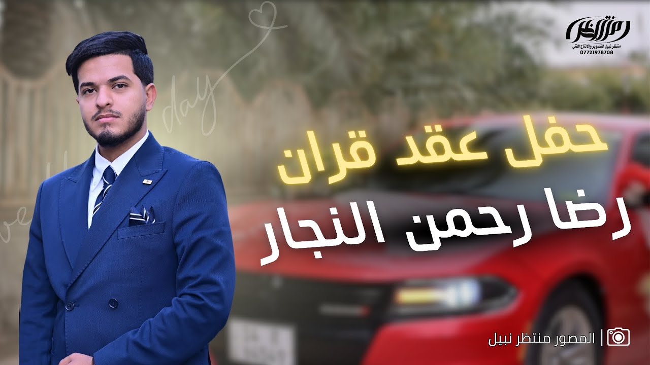حفل عقد قران | رضا رحمن حسن _ النجار | الف مبرووك          #ترند #automobile #اكسبلور #لايك #اشتراك 
