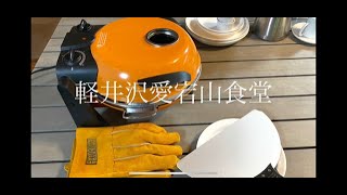 【軽井沢愛宕山食堂】#004 #FUKAI #さくさく石窯ピザメーカー　を使ってピザを焼く　初のゲストを招いたランチタイム
