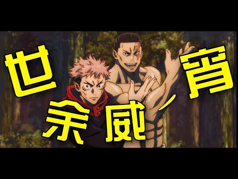 【MAD】呪術廻戦×世余威ノ宵【花御戦】