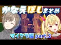 【かなえぼし】マイクラまとめpart.2【叶/星川サラ】