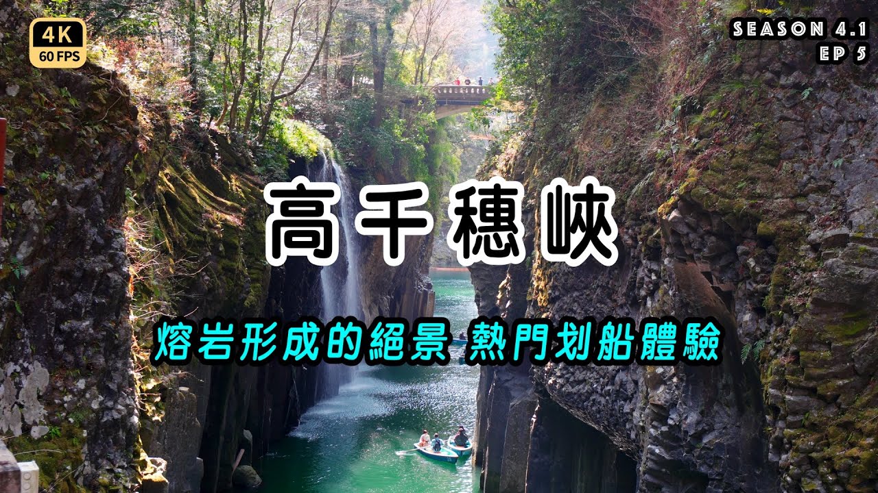 Mal｜〖九州EP5〗高千穗峽－人氣划船活動｜天安河原－爆紅能量景點｜宮崎－日本神話故事起源之地 4K60p Travel