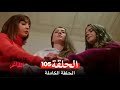 مسلسل العشق الفاخر الحلقة 105  