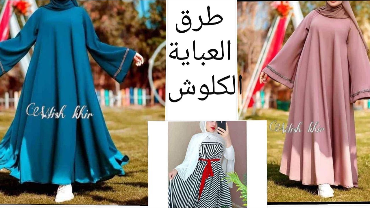 طرق وأفكار قص العبايات الكلوش✌️بطريقه السهل الممتنع  #طرق الكلوشات#