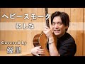 にしな【ヘビースモーク】を歌ってみた【cover】