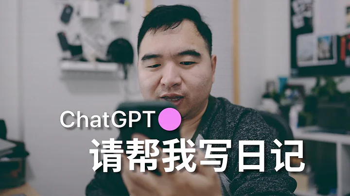 为什么你应该开始用ChatGPT写日记|做笔记(Prompt和自动化) - 天天要闻