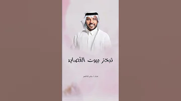 زفة تبختر بيوت القصايد جابر الكاسر 