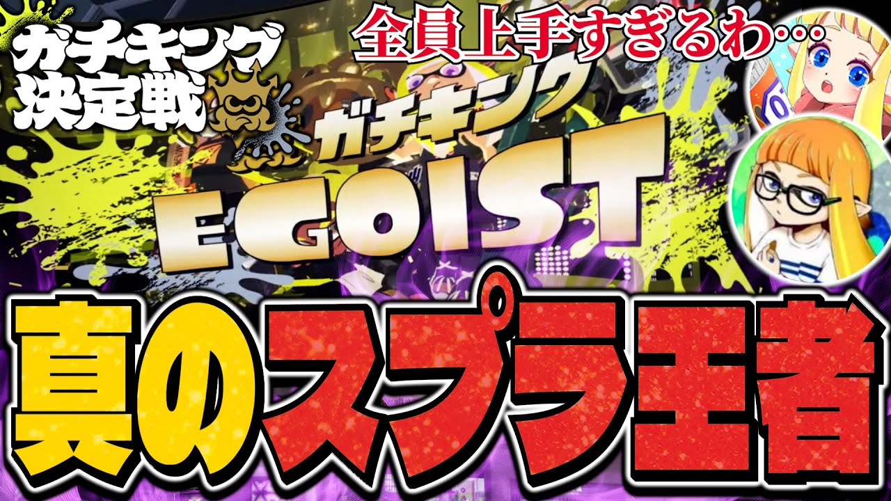 【ガチキング誕生】「EGOIST」が真のスプラ王者になる瞬間を見届けるダイナモンたち【ダイナモン/ぱいなぽ～/ガチキング決定戦/スプラトゥーン3/切り抜き】
