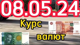 КУРС ВАЛЮТ, Евро, Рубль, Доллар. 08.05.24 Бишкек.