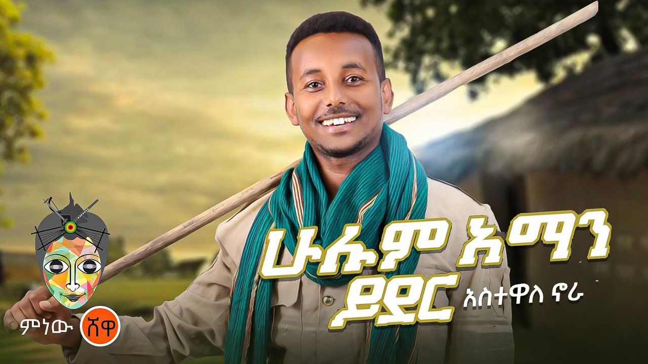 Ethiopian Music : Astewale Nora አስተዋለ ኖራ (ሁሉም አማን ይደር) - New Ethiopian Music 2024(Official Video)