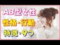 【血液型】ＡＢ型女性の性格特徴・９選「やっぱり○○○！」