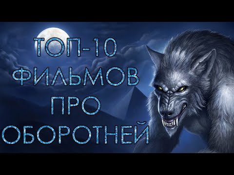 ТОП-10 ЛУЧШИХ ФИЛЬМОВ ПРО ОБОРОТНЕЙ