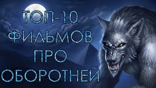 ТОП-10 ЛУЧШИХ ФИЛЬМОВ ПРО ОБОРОТНЕЙ