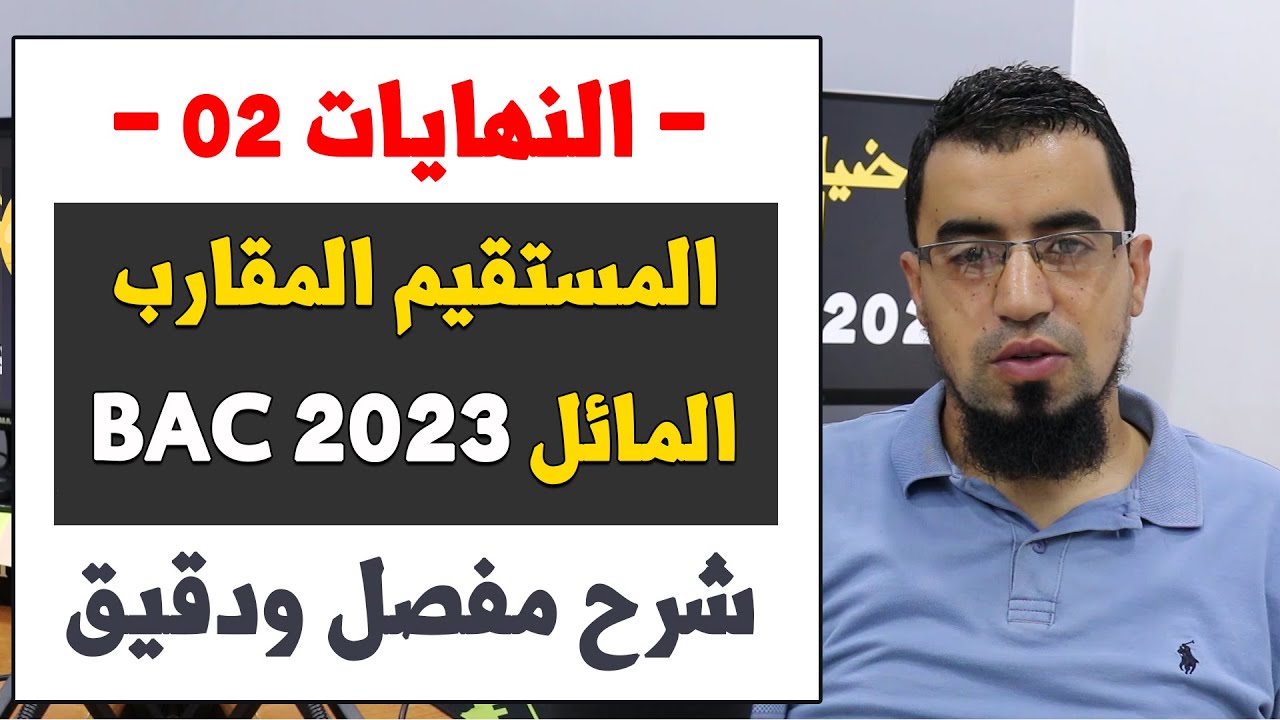 النهايات 02 المستقيم المقارب المائل شرح مفصل ودقيق بكالوريا 2023 BAC
